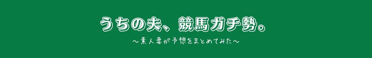 うちの夫、競馬ガチ勢。〜素人妻が予想をまとめてみた〜